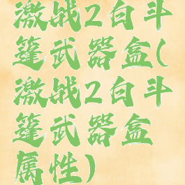 激战2白斗篷武器盒(激战2白斗篷武器盒属性)