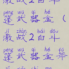 激战2白斗篷武器盒(激战2白斗篷武器盒斧子选什么)