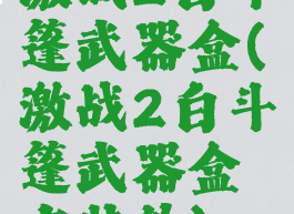 激战2白斗篷武器盒(激战2白斗篷武器盒有特效)