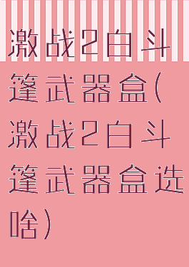 激战2白斗篷武器盒(激战2白斗篷武器盒选啥)