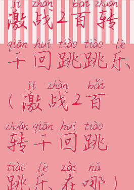 激战2百转千回跳跳乐(激战2百转千回跳跳乐在哪)