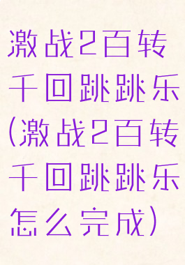 激战2百转千回跳跳乐(激战2百转千回跳跳乐怎么完成)