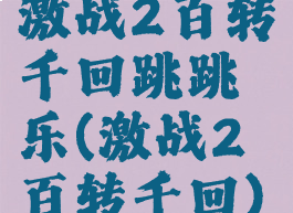 激战2百转千回跳跳乐(激战2百转千回)