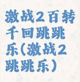 激战2百转千回跳跳乐(激战2跳跳乐)