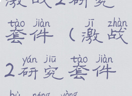 激战2研究套件(激战2研究套件不能用)