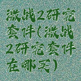 激战2研究套件(激战2研究套件在哪买)