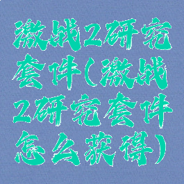 激战2研究套件(激战2研究套件怎么获得)