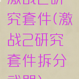 激战2研究套件(激战2研究套件拆分武器)