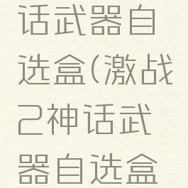激战2神话武器自选盒(激战2神话武器自选盒有什么用)