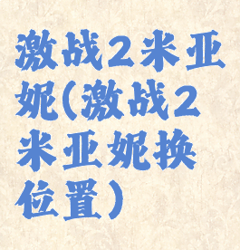 激战2米亚妮(激战2米亚妮换位置)