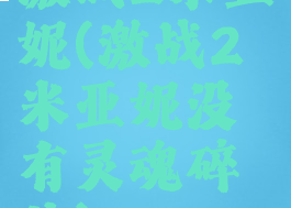 激战2米亚妮(激战2米亚妮没有灵魂碎片)