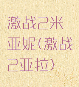 激战2米亚妮(激战2亚拉)