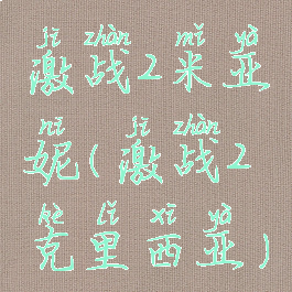 激战2米亚妮(激战2克里西亚)