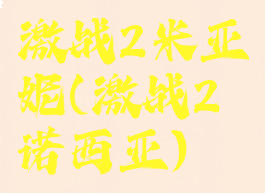 激战2米亚妮(激战2诺西亚)