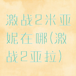 激战2米亚妮在哪(激战2亚拉)
