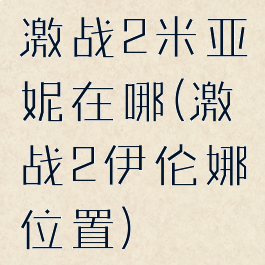 激战2米亚妮在哪(激战2伊伦娜位置)