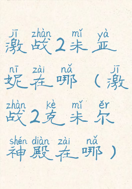 激战2米亚妮在哪(激战2克米尔神殿在哪)