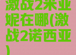 激战2米亚妮在哪(激战2诺西亚)