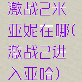 激战2米亚妮在哪(激战2进入亚哈)