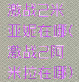 激战2米亚妮在哪(激战2阿米拉在哪)