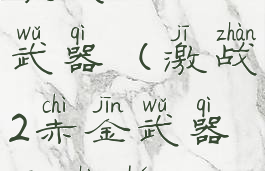 激战2赤金武器(激战2赤金武器箱是啥)