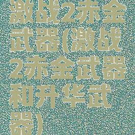 激战2赤金武器(激战2赤金武器和升华武器)