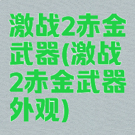 激战2赤金武器(激战2赤金武器外观)