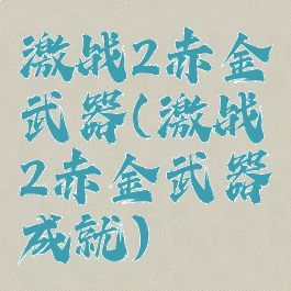 激战2赤金武器(激战2赤金武器成就)