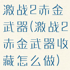 激战2赤金武器(激战2赤金武器收藏怎么做)