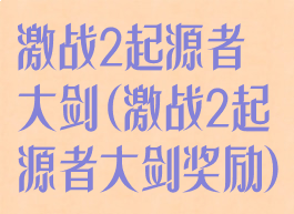 激战2起源者大剑(激战2起源者大剑奖励)