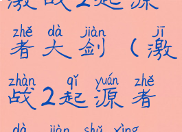 激战2起源者大剑(激战2起源者大剑属性)