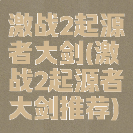 激战2起源者大剑(激战2起源者大剑推荐)
