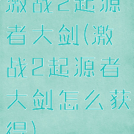 激战2起源者大剑(激战2起源者大剑怎么获得)