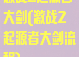 激战2起源者大剑(激战2起源者大剑流程)