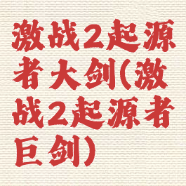 激战2起源者大剑(激战2起源者巨剑)