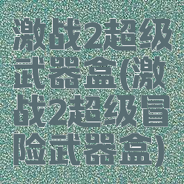 激战2超级武器盒(激战2超级冒险武器盒)