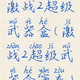 激战2超级武器盒(激战2超级武器盒演奏)