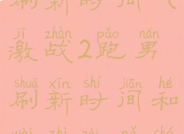 激战2跑男刷新时间(激战2跑男刷新时间和位置在哪查询)