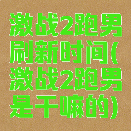 激战2跑男刷新时间(激战2跑男是干嘛的)