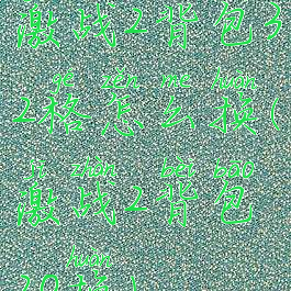 激战2背包32格怎么换(激战2背包20换)