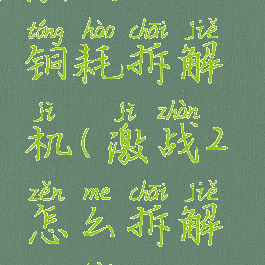 激战2自动铜耗拆解机(激战2怎么拆解装备)