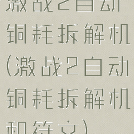 激战2自动铜耗拆解机(激战2自动铜耗拆解机和符文)