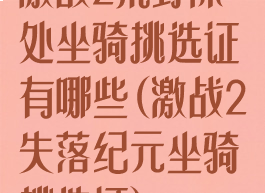 激战2荒野深处坐骑挑选证有哪些(激战2失落纪元坐骑挑选证)