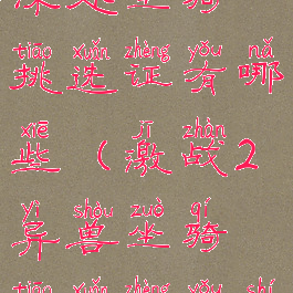 激战2荒野深处坐骑挑选证有哪些(激战2异兽坐骑挑选证有什么东西)