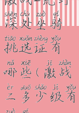 激战2荒野深处坐骑挑选证有哪些(激战二多少级有坐骑)