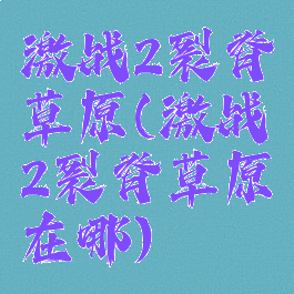 激战2裂脊草原(激战2裂脊草原在哪)