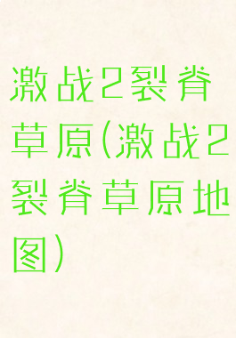 激战2裂脊草原(激战2裂脊草原地图)