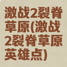 激战2裂脊草原(激战2裂脊草原英雄点)