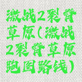 激战2裂脊草原(激战2裂脊草原跑图路线)