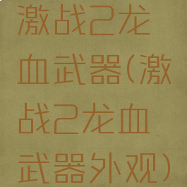 激战2龙血武器(激战2龙血武器外观)